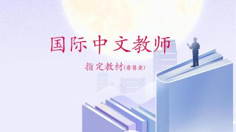 ICA国际汉语教师协会指定培训教材 